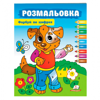 Купить Раскраска по цифрам "Собачка" 200х255 мм, 16 стр оптом